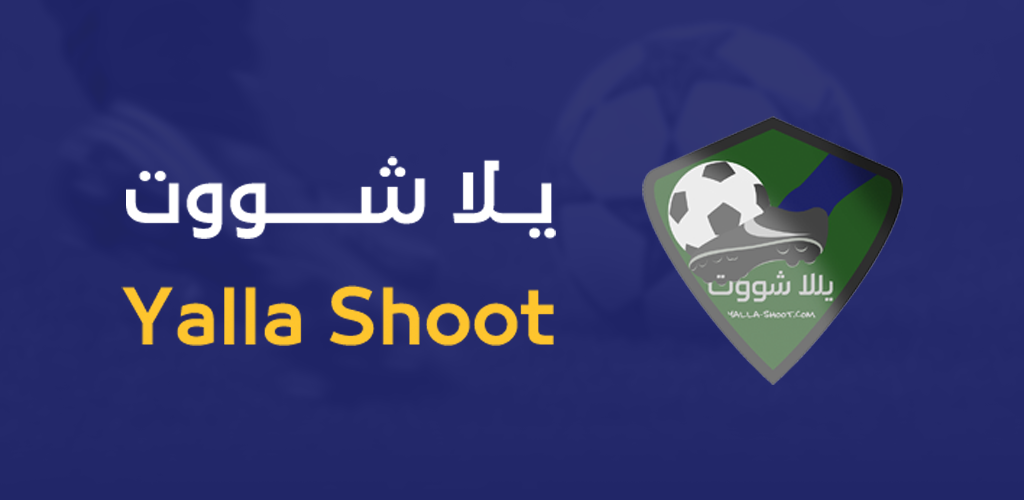 يلا شوت yalla shoot بث مباشر مباريات اليوم